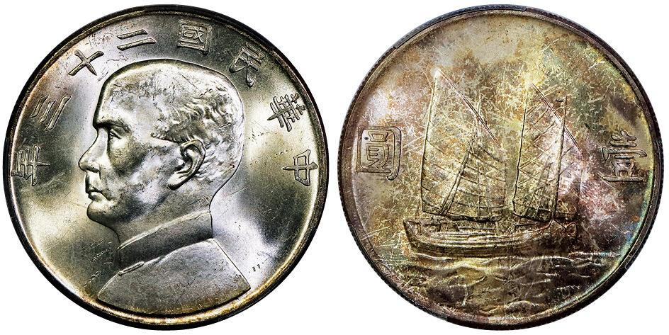 北京阿城哥拍卖2025年秋季拍卖会 1934民国二十三年孙中山像背帆船壹圆银币一枚，五彩原光 PCGS MS64