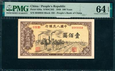 上海炎玺拍卖 玺韵华章：第七章 - 第一版人民币驼运壹百圆