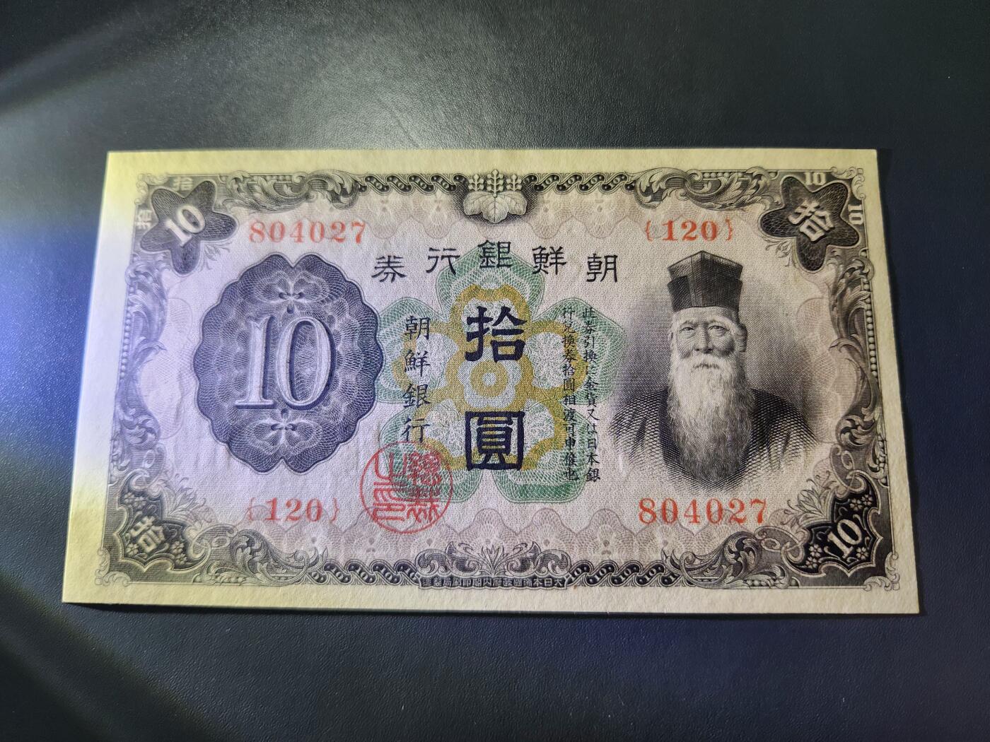 11月12号晚上8点 外国纸币自动截拍第55场 日据朝鲜银行 长号10元 全新稀少 旧品多