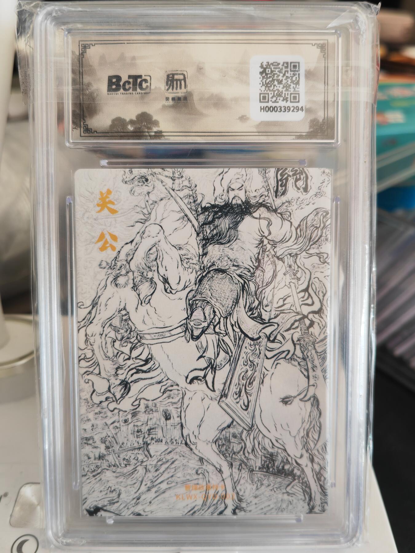 阳大大卡牌拍卖第82期（持续收拍品，周五晚上九点截拍，进群福利早知道） 【10分】昆仑万象 陈岱青绘曹操故事 权迎东 关公特卡