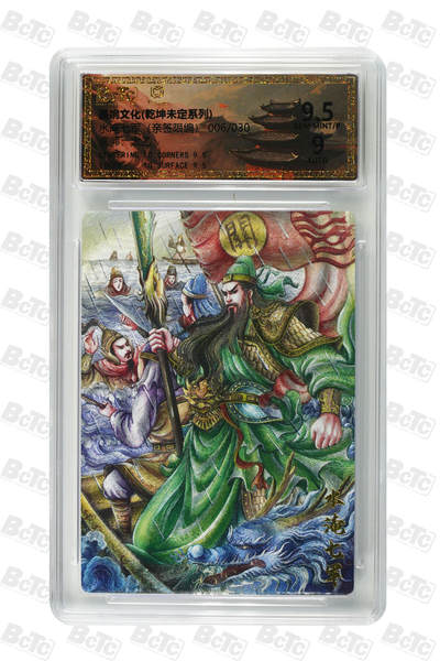 欢迎送拍、零成本上架，释放现金流，合理分配上拍卡品 - 水淹七军（亲签6/30） 年份墨婉文化(乾坤未定系列)  卡种画师：太乙  分值9.5