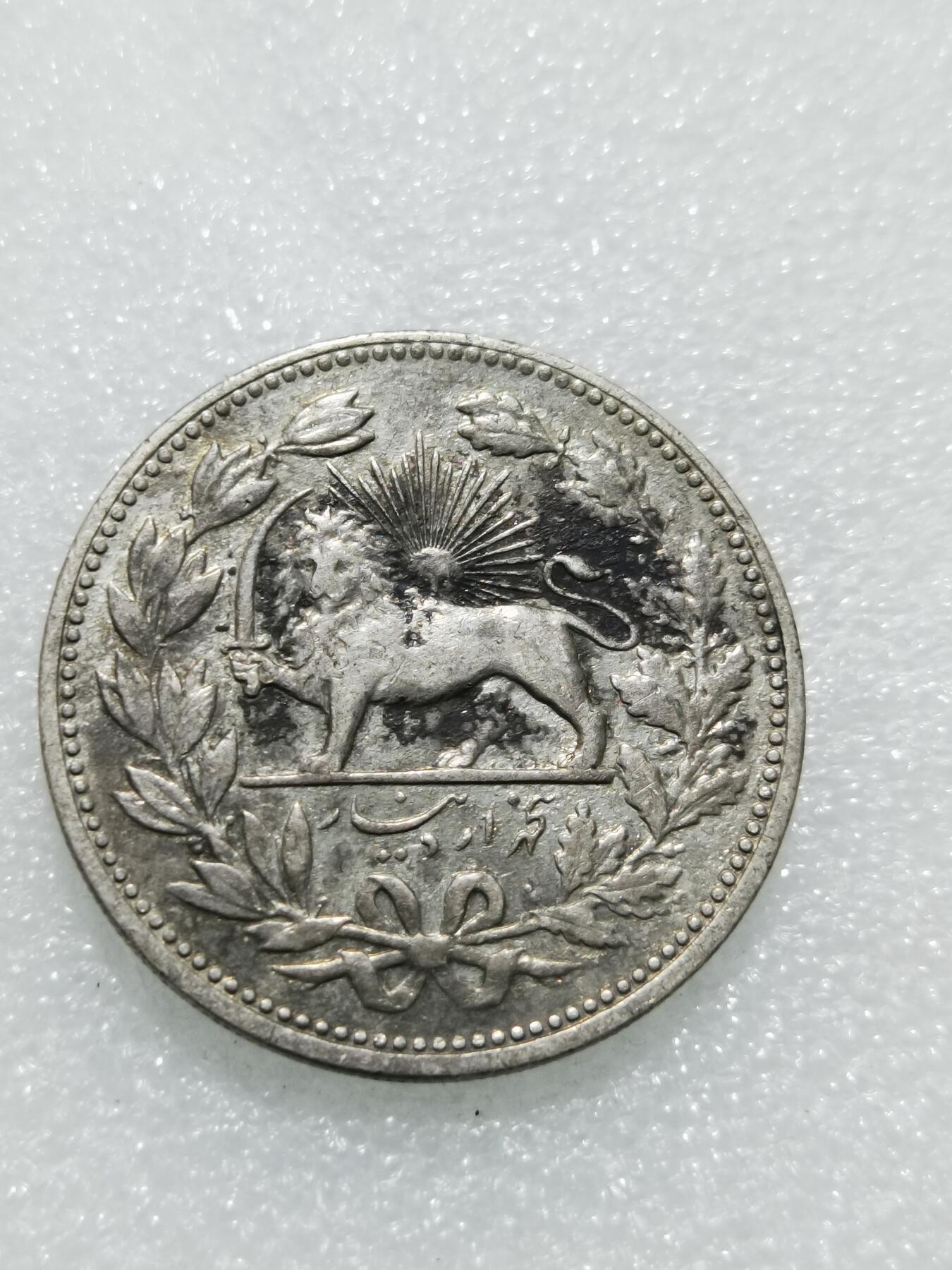 天下钱庄专场欢迎参拍 伊朗狮子弯刀银币