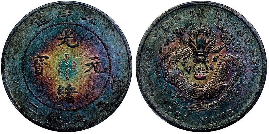 北京阿城哥拍卖2025年秋季拍卖会 1908光绪三十四年北洋造光绪元宝库平七钱二分银币一枚，深打紫罗兰五彩 PCGS XF94评级编号：88633356