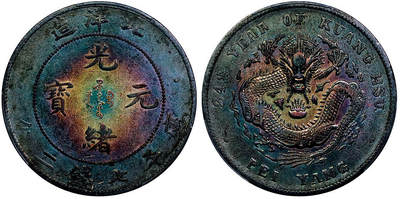 北京阿城哥拍卖2025年秋季拍卖会 - 1908光绪三十四年北洋造光绪元宝库平七钱二分银币一枚，深打紫罗兰五彩 PCGS XF94评级编号：88633356