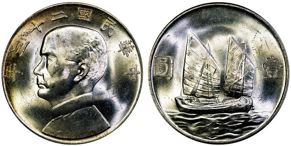 北京阿城哥拍卖2025年秋季拍卖会 1934民国二十三年孙中山像背帆船壹圆银币一枚，黄油彩 PCGS MS63