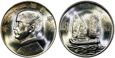 北京阿城哥拍卖2025年秋季拍卖会 - 1934民国二十三年孙中山像背帆船壹圆银币一枚，黄油彩 PCGS MS63