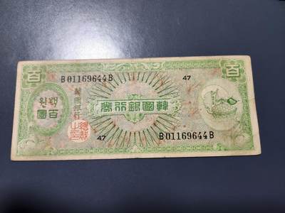11月14号晚上8点 外国纸币自动截拍第56场 - 韩国银行券1953年100元 龟船 稀少原票