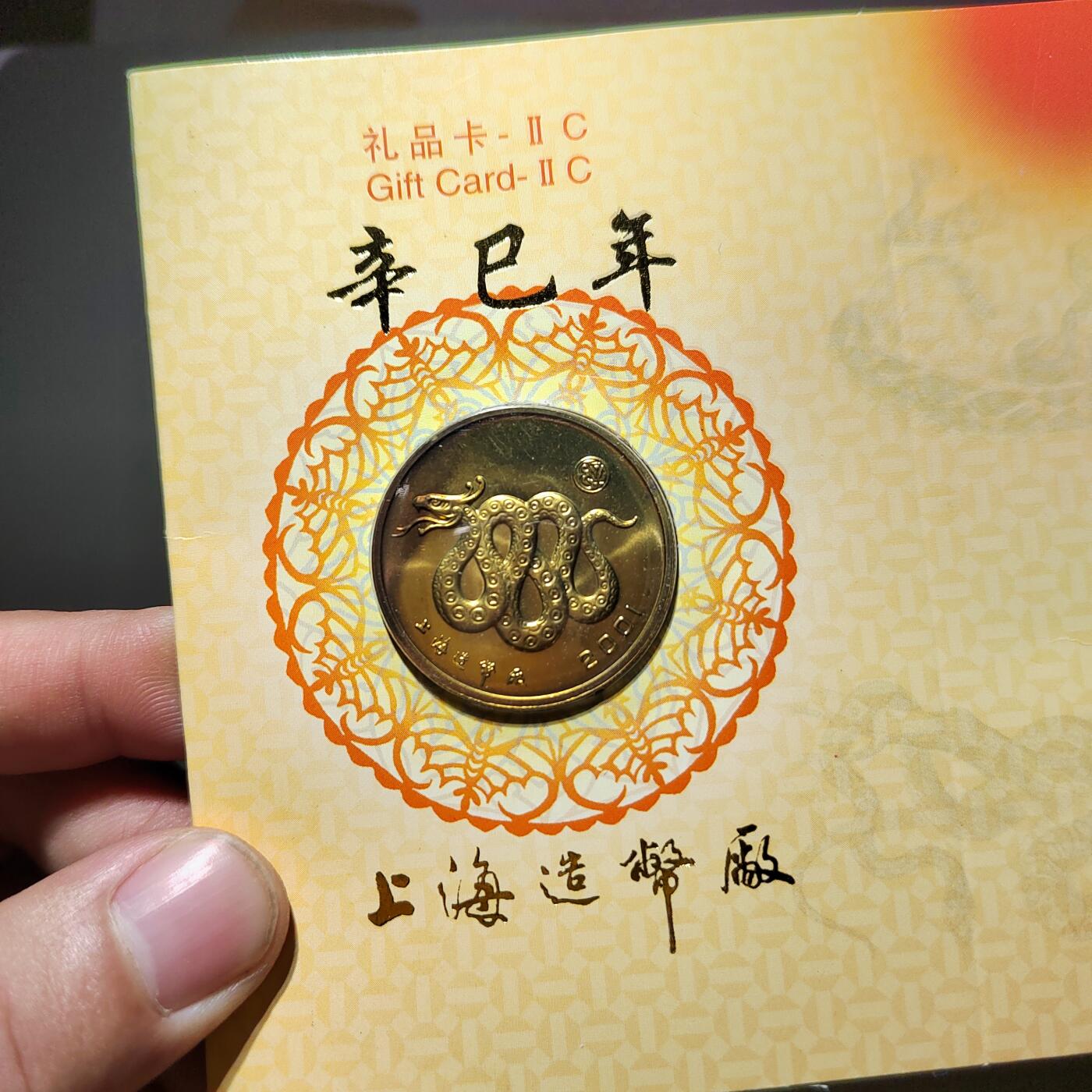 PCAI钱币14-599  杂項等小专场 上海造币厂生肖蛇