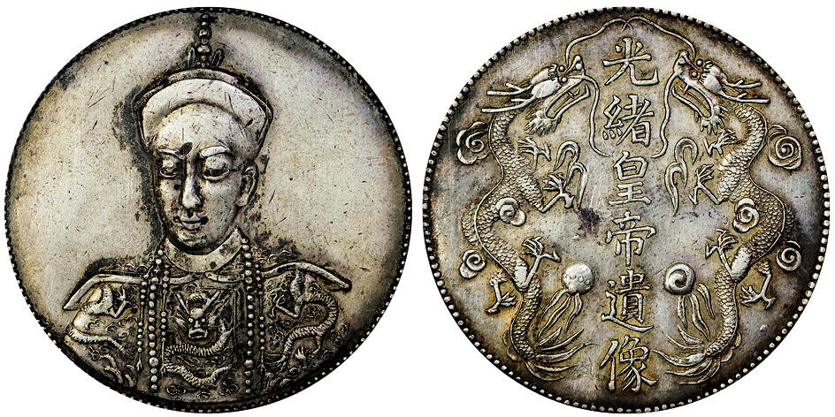 北京阿城哥拍卖2025年秋季拍卖会 光绪皇帝遗像臆造银币一枚，原味老包浆，保存状态良好 PCGS AU98评级编号：86165601