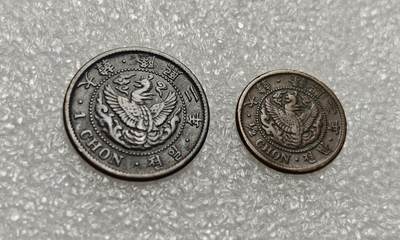 瓶子🏺第216期拍卖会 -  日占朝鲜  隆熙二年  半钱和一钱1对