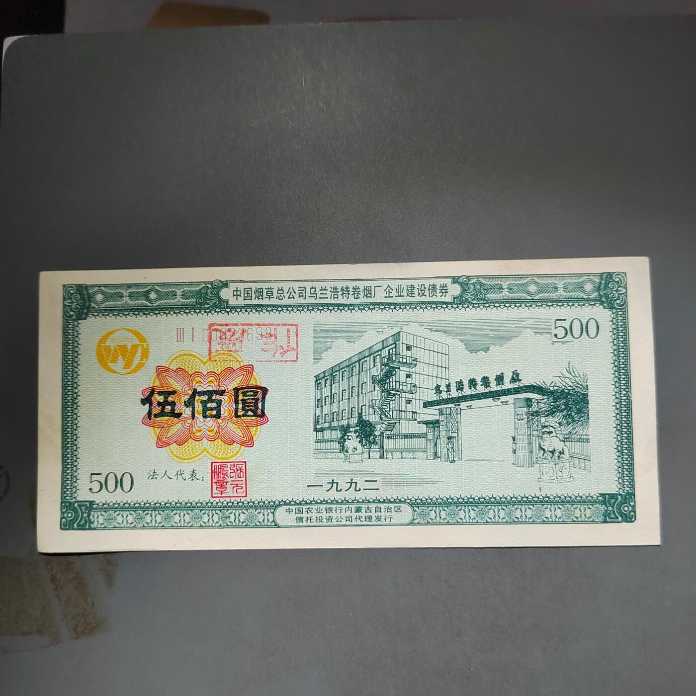 PCAI钱币14-600  纸币小专场 公债