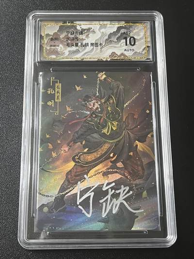 跨世纪的玩卡者们第4期 - 宁缺卡牌 水浒传 毛头星孔明 亲签卡