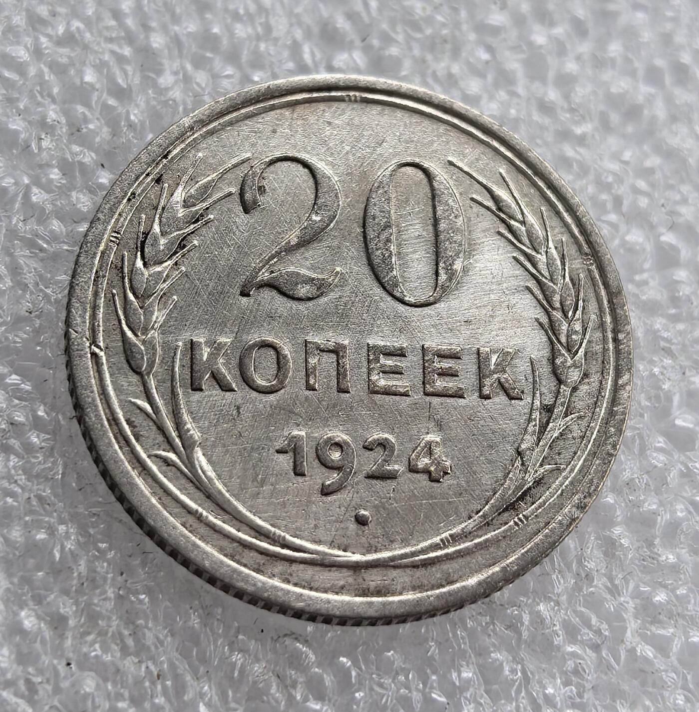 外国优质老铜币银币，周六九点倒数截拍，满百包邮，可寄存半年，喜欢朋友微信扫描二维码可直接参拍 苏联1924年20戈比银币