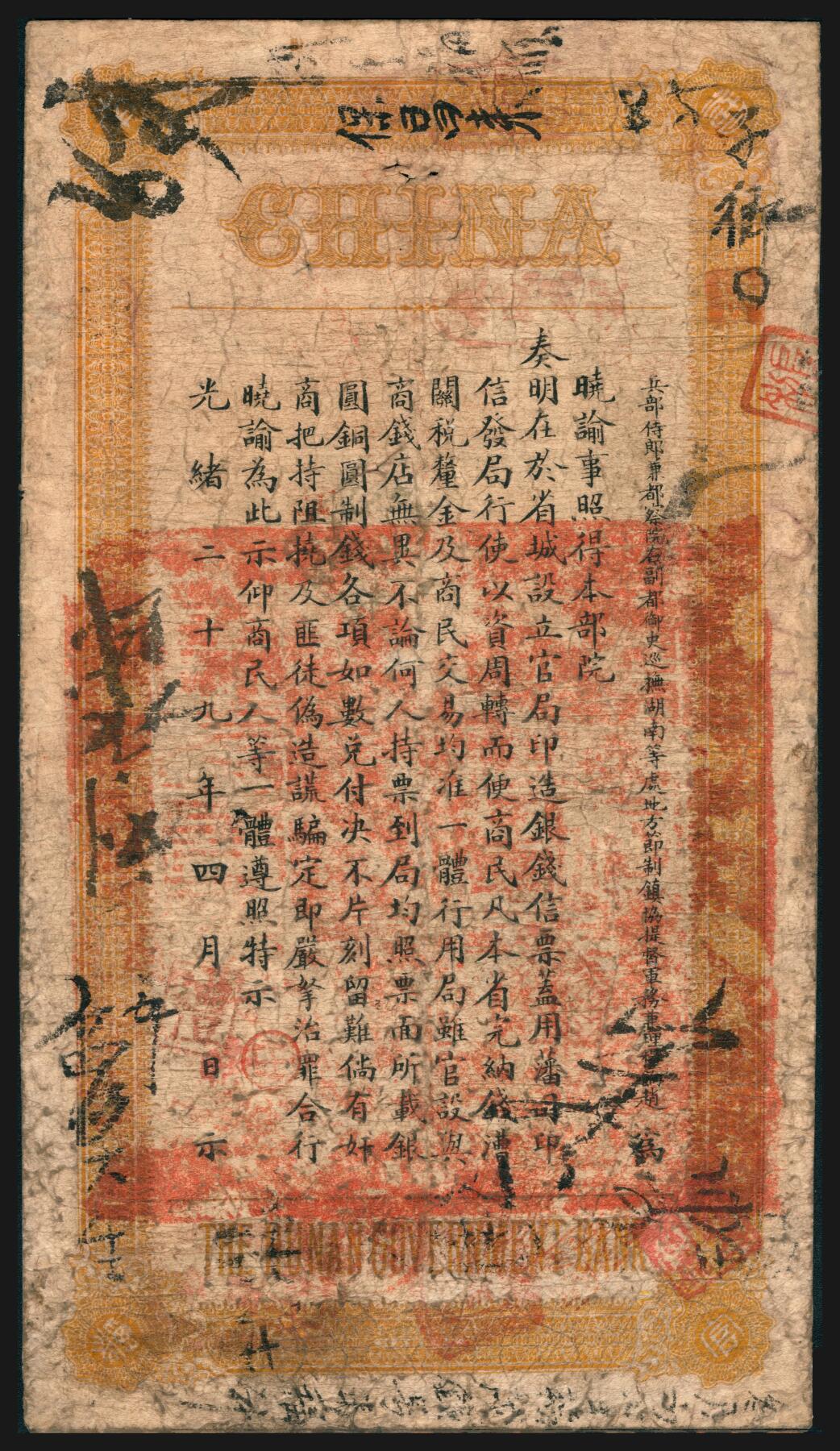 上海炎玺拍卖 玺韵华章：第七章 湖南官钱局壹两昆字1348号