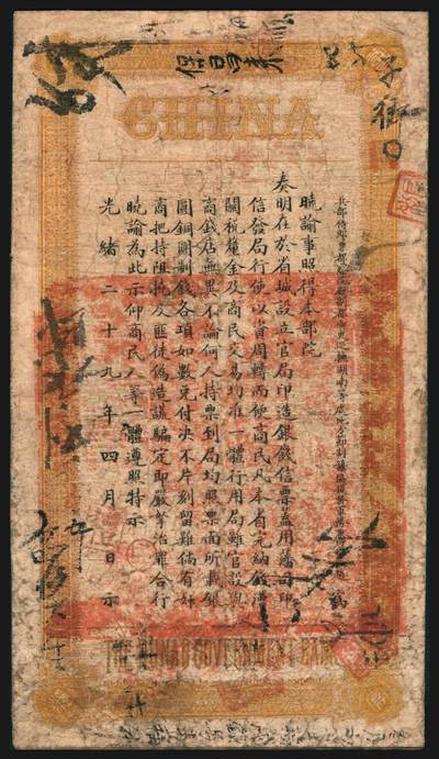 上海炎玺拍卖 玺韵华章：第七章 湖南官钱局壹两昆字1348号