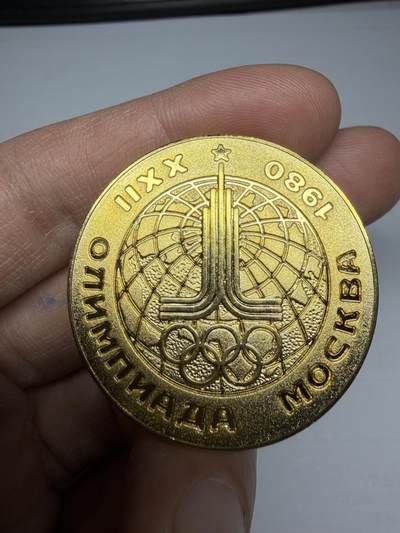 2025年集古藏今外币拍卖第十期-第5场—（总第285拍），可以寄存60天，满160元包邮。 - 1980年莫斯科奥运会纪念章，直径38毫米