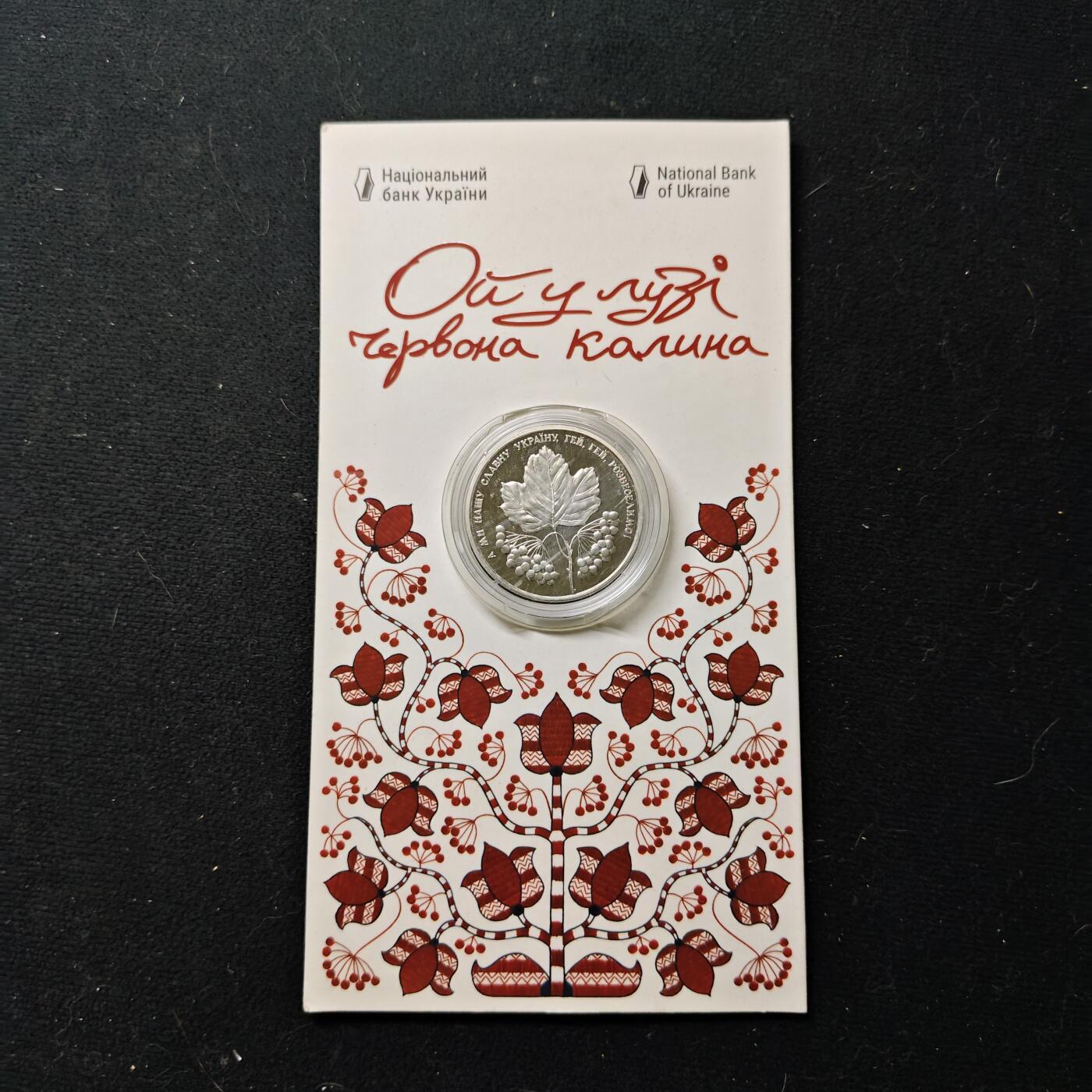 【全场包邮】纯粹捡漏拍477场（免费代拍第14场）调整中 乌克兰2022年5格里夫纳“哦，草地上的红接骨木花”（接骨木花​​含义为坚韧不屈不挠​​）官方卡装PL纪念币
