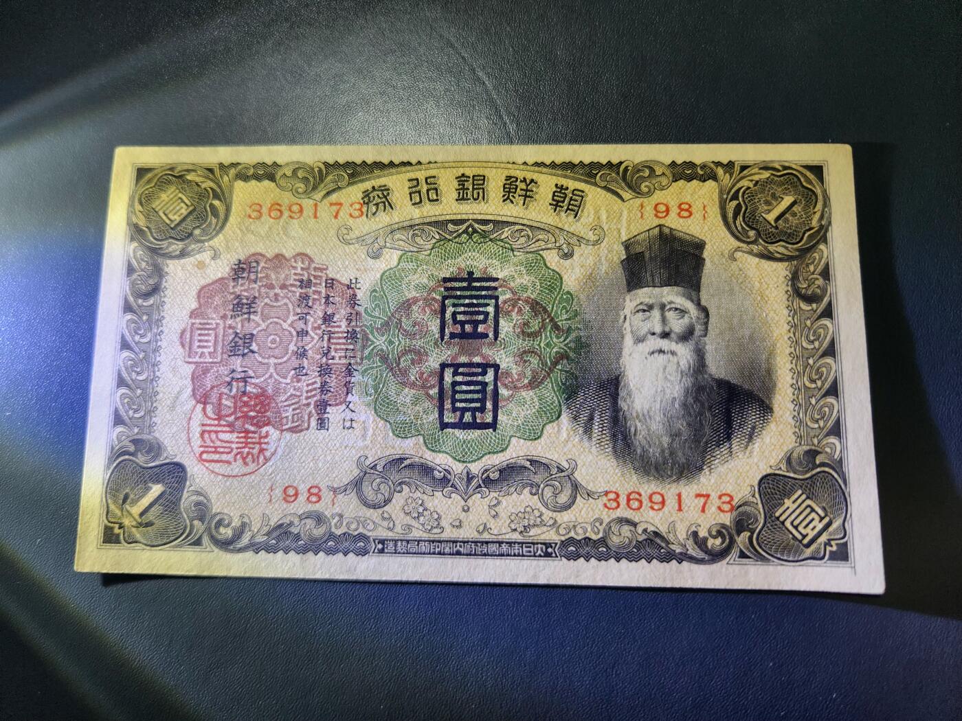 11月12号晚上8点 外国纸币自动截拍第55场 日据朝鲜银行 长号1元 几乎全新