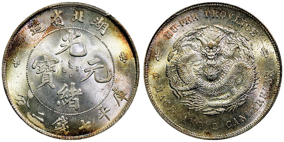 北京阿城哥拍卖2025年秋季拍卖会 1895-07湖北省造光绪元宝库平七钱二分银币一枚，车轮转光，淡彩底板，光度一流 PCGS MS64评级编号：80039985