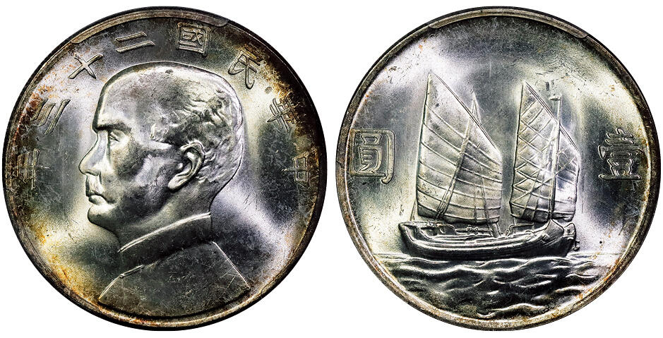 北京阿城哥拍卖2025年秋季拍卖会 1934民国二十三年孙中山像背帆船壹圆银币一枚，环彩原光 PCGS MS64评级编号：86487028