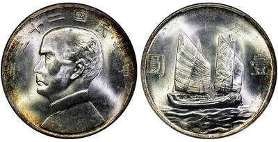 北京阿城哥拍卖2025年秋季拍卖会 - 1934民国二十三年孙中山像背帆船壹圆银币一枚，环彩原光 PCGS MS64评级编号：86487028