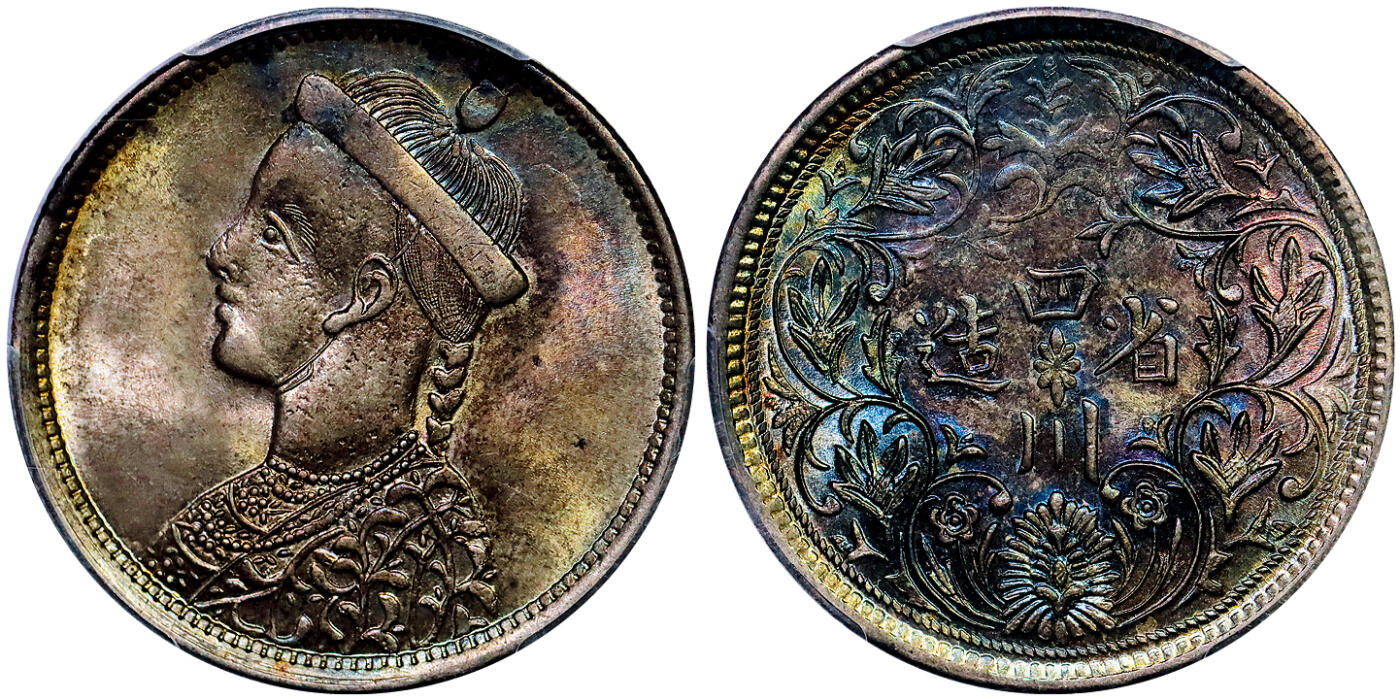 北京阿城哥拍卖2025年秋季拍卖会 1902-11四川省造光绪卢比银币一枚，无领竖花版，艳丽五彩，底板一流，光度极佳 PCGS MS64评级编号：88629020