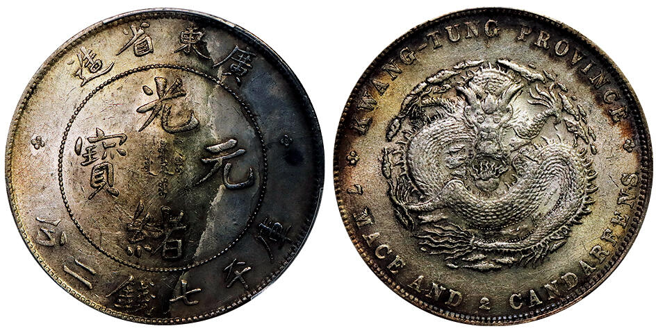 北京阿城哥拍卖2025年秋季拍卖会 1890-08广东省造光绪元宝库平七钱二分银币一枚，环彩底板，带底光 PCGS AU97评级编号：89377319