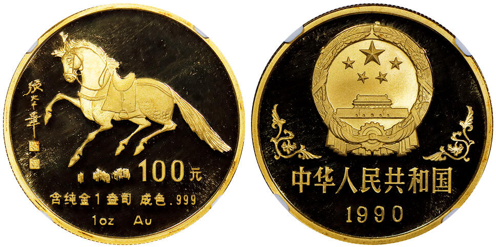北京阿城哥拍卖2025年秋季拍卖会 1990年庚午(马)年生肖纪念金币1盎司圆形，发行量6000枚，评级分数为69分的共479枚NGC PF69UC评级编号：6378559-003