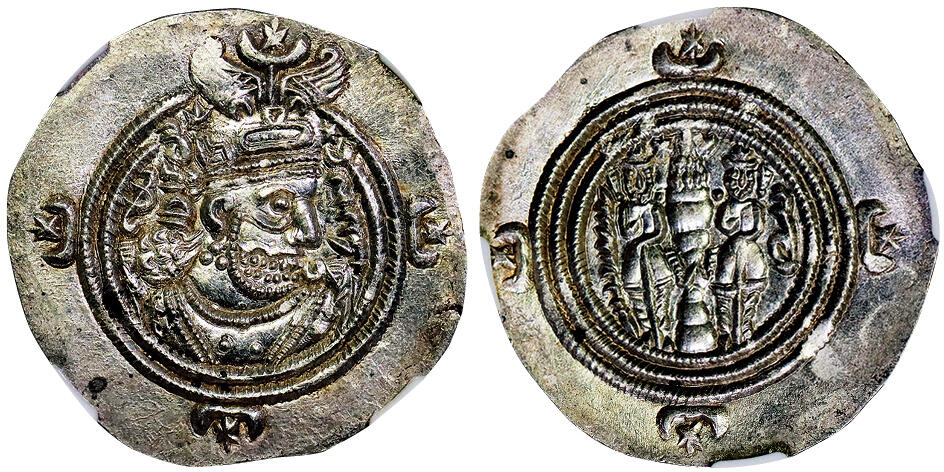 北京阿城哥拍卖2025年秋季拍卖会 公元591年波斯萨珊王朝库斯瑙二世德拉克马银币一枚 NGC MS评级编号：8547649-018