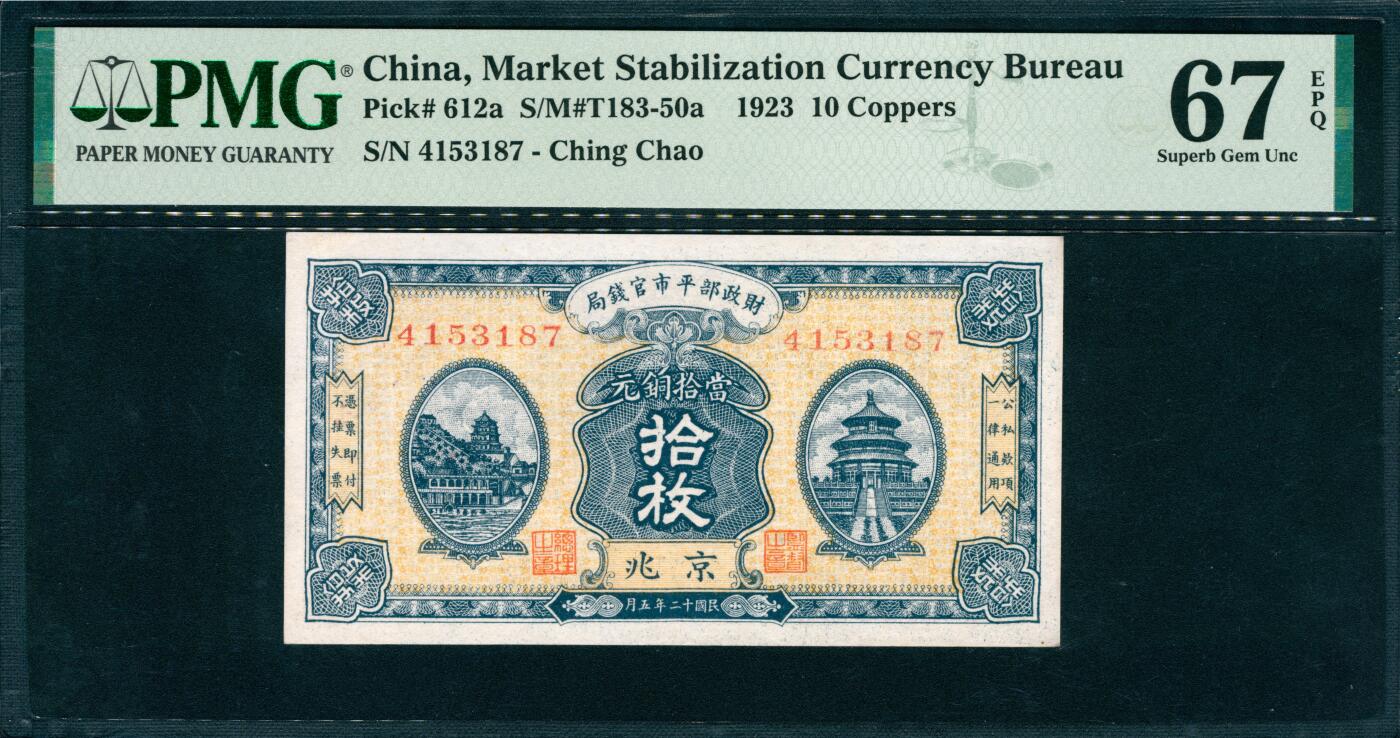 上海炎玺拍卖 玺韵华章：第七章 1923年財政部平市官錢局北京民國二十年五月銅元拾枚