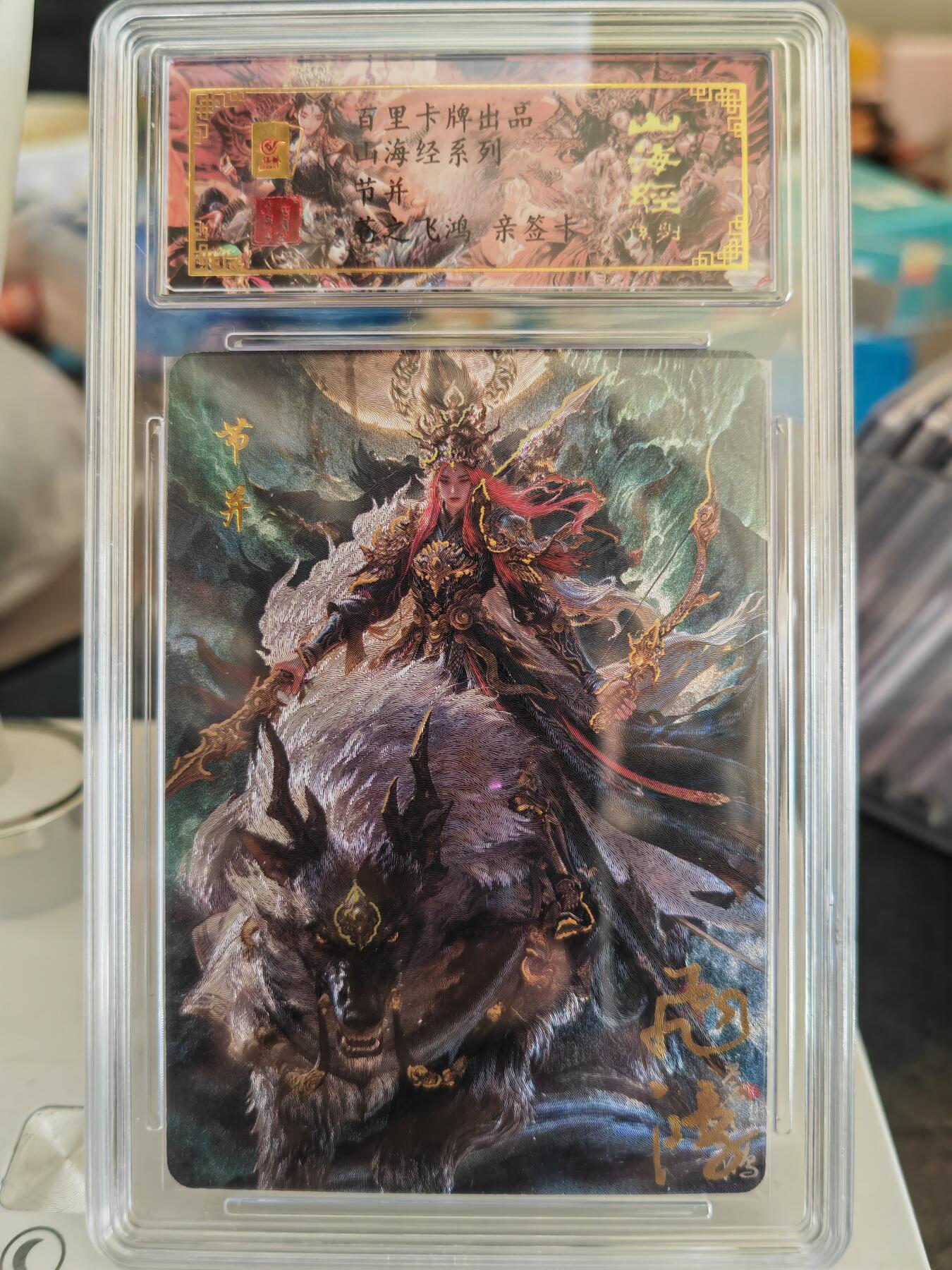 阳大大卡牌拍卖第82期（持续收拍品，周五晚上九点截拍，进群福利早知道） 【亲签卡】百里卡牌 苍之飞鸿 山海经 节并 限编05