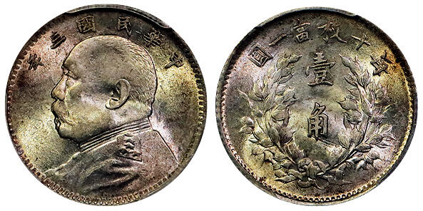 北京阿城哥拍卖2025年秋季拍卖会 1914民国三年袁世凯像壹角银币一枚， 黄油原光 PCGS MS63