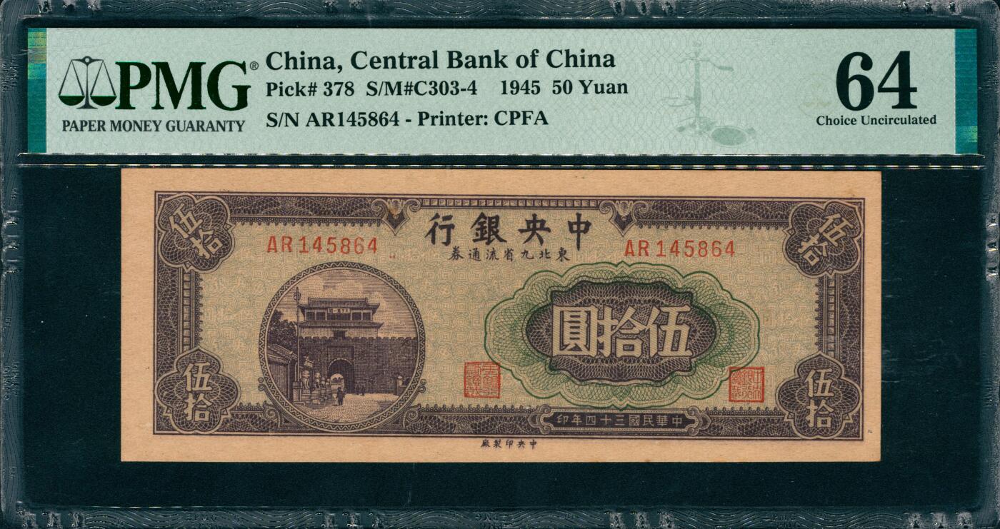 上海炎玺拍卖 玺韵华章：第八章 中央銀行伍拾圓