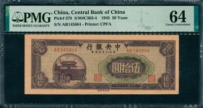 上海炎玺拍卖 玺韵华章：第八章 - 中央銀行伍拾圓