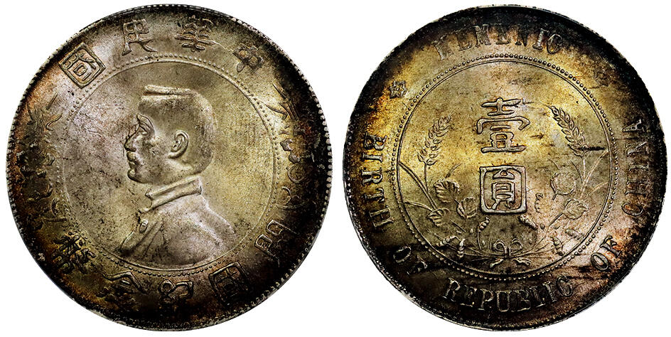 北京阿城哥拍卖2025年秋季拍卖会 1927孙中山像开国纪念壹圆银币一枚，原光，环彩包浆 PCGS MS63评级编号：89459374