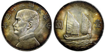 北京阿城哥拍卖2025年秋季拍卖会 - 1934民国二十三年孙中山像背帆船壹圆银币一枚，通透红绿色清新五彩，底板光度一流PCGS MS62评级编号：80119531