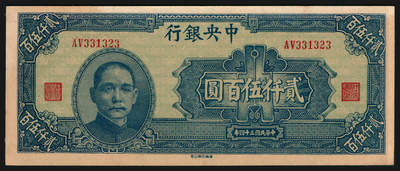 上海炎玺拍卖 玺韵华章：第七章 - 民国三十四年中央银行贰仟伍佰圆