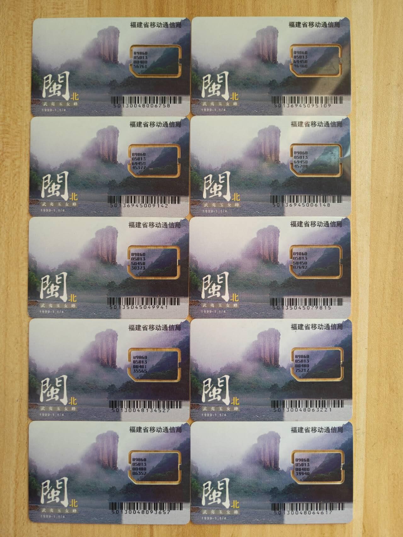 （福建手机SIM卡）第09期2025年11月11日晚21：10时延时截拍 福建手机SIM卡10枚 