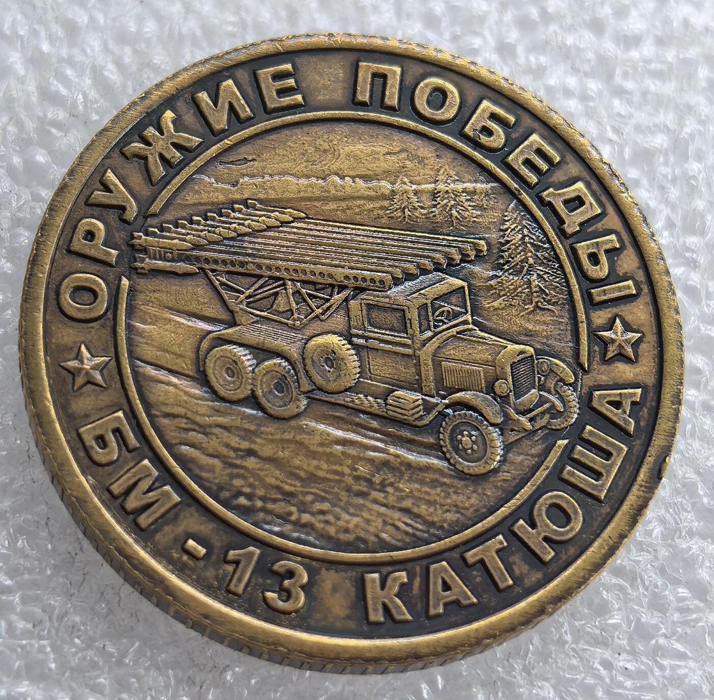 外国优质老铜币银币，周六九点倒数截拍，满百包邮，可寄存半年，喜欢朋友微信扫描二维码可直接参拍 苏联喀秋莎火箭炮纪念章带原包装 直径30mm，重14克-15克