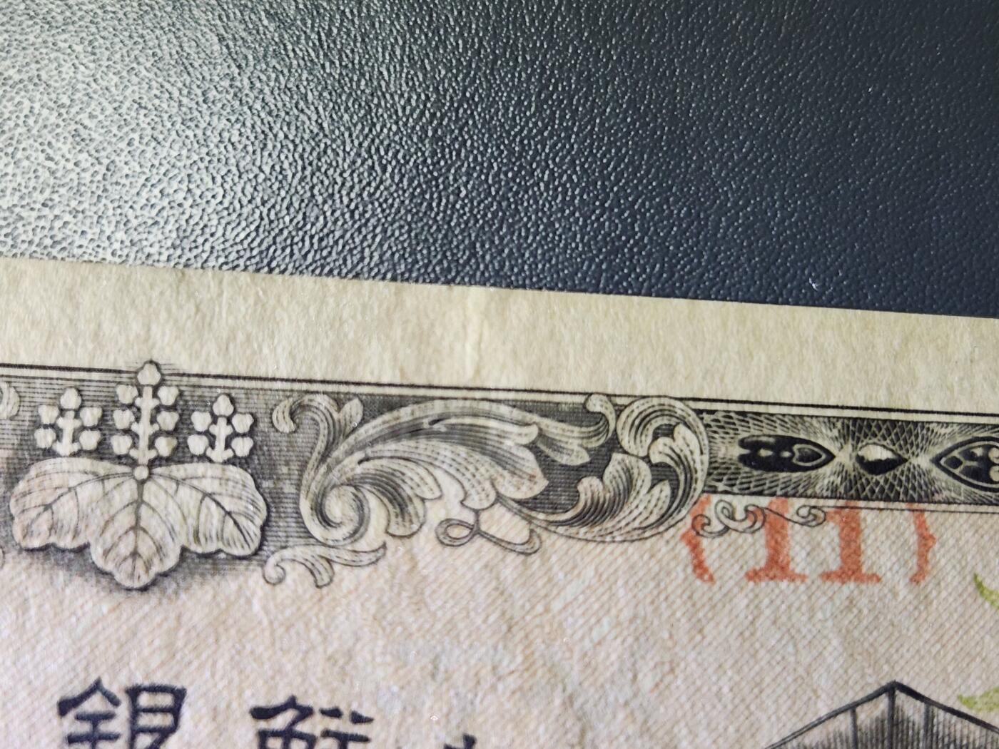 11月12号晚上8点 外国纸币自动截拍第55场 日据朝鲜银行 短号5元 几乎全新 纸张胎里带有杂质