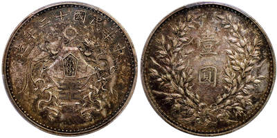 北京阿城哥拍卖2025年秋季拍卖会 - 1923民国十二年龙凤壹圆银币一枚，小字版，打制深俊精美，双面通透老五彩，龙头凤羽细节入微 PCGS AU58评级编号：86100388