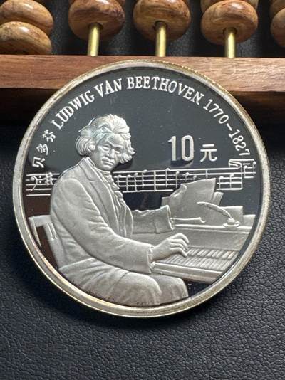 ❤️【币观天下】❤️ 第330期钱币拍卖- 2025.11.14周五晚上6点半场-长期征集拍品 - 中国贝多芬1990年10元银币