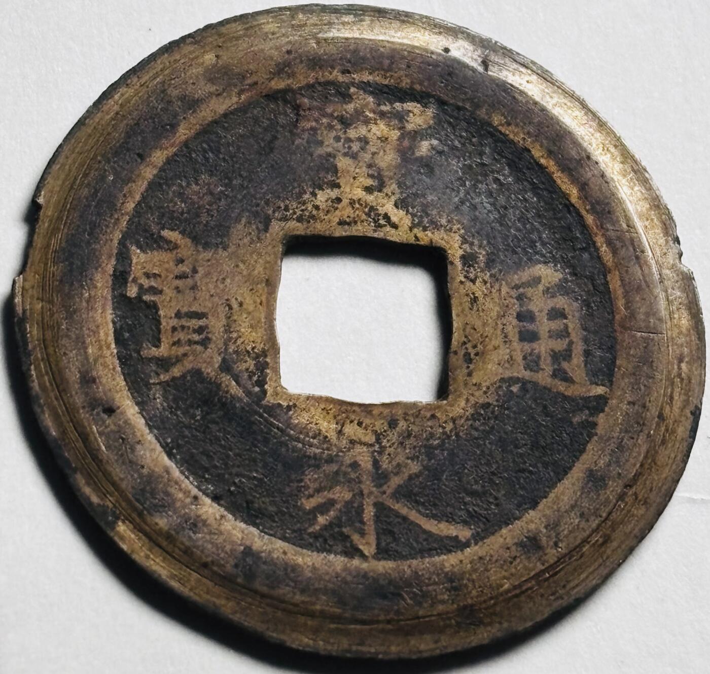 文馨钱币收藏第 280 场， 长期接收代拍品 宽永通宝背永久世用