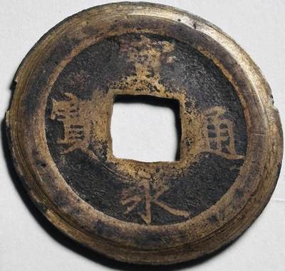 文馨钱币收藏第 280 场， 长期接收代拍品 - 宽永通宝背永久世用