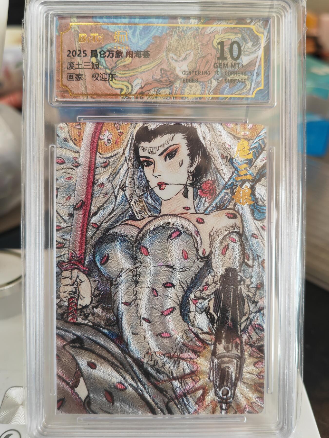 阳大大卡牌拍卖第82期（持续收拍品，周五晚上九点截拍，进群福利早知道） 昆仑万象 闹海荟 权迎东 废土三娘