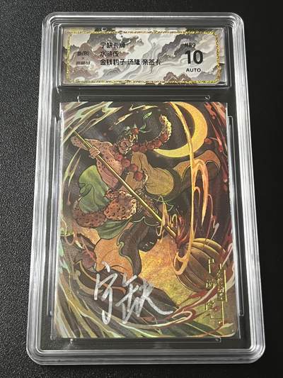 跨世纪的玩卡者们第4期 - 宁缺卡牌 水浒传 金钱豹子汤隆 亲签卡