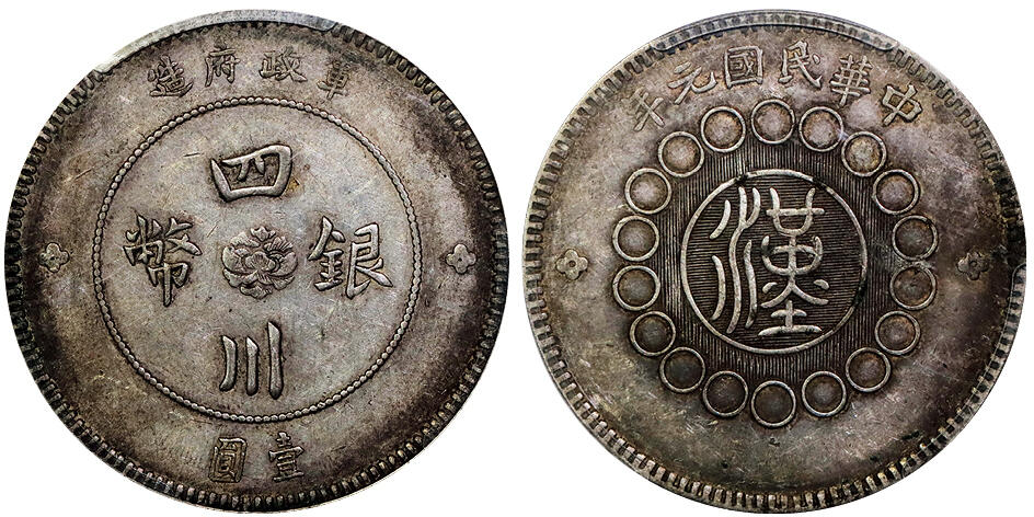 北京阿城哥拍卖2025年秋季拍卖会 1912四川军政府造壹圆银币一枚，原味 PCGS XF45评级编号：86460833