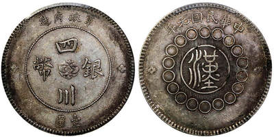 北京阿城哥拍卖2025年秋季拍卖会 - 1912四川军政府造壹圆银币一枚，原味 PCGS XF45评级编号：86460833