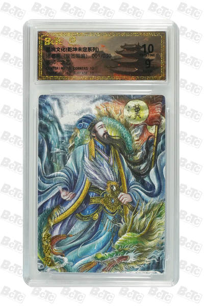 欢迎送拍、零成本上架，释放现金流，合理分配上拍卡品 - 诸葛亮（亲签1/30） 年份墨婉文化(乾坤未定系列)  卡种画师：太乙  分值10星