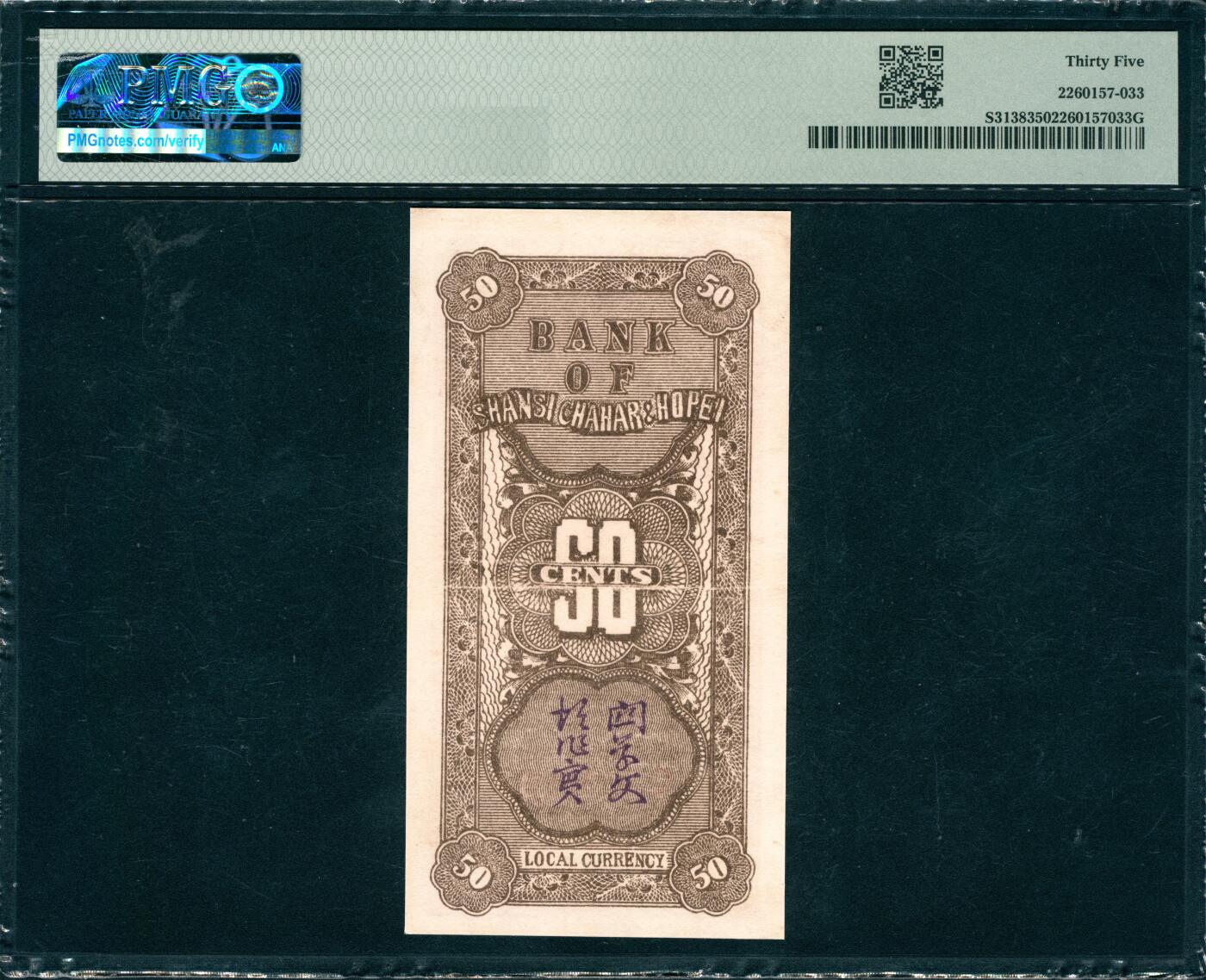 上海炎玺拍卖 玺韵华章：第七章 晉察冀邊區銀行伍角